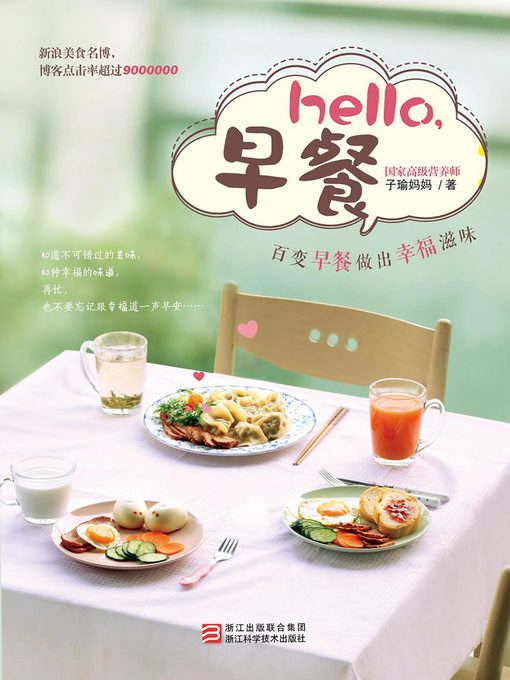 Title details for hello,早餐 by 子瑜妈妈 - Available